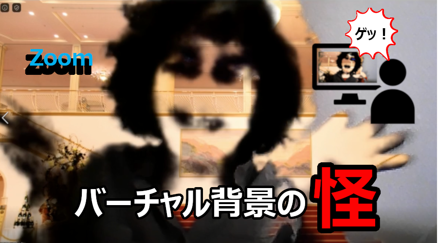 Zoomバーチャル背景の怪 オフィス テイクオフ公式ブログ