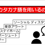 なぜわざわざカタカナ語を使うのか オフィス テイクオフ公式ブログ なぜわざわざカタカナ語を使うのか オフィス テイクオフ公式ブログ